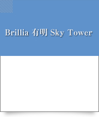 Brillia有明skytower